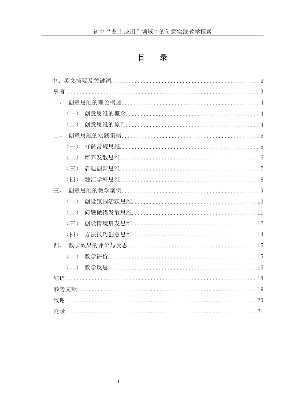 25年WH美术学 初中“设计·应用”领域中的创意实践教学探索2.22-AI3.49终稿-约12626字符.docx_第1页