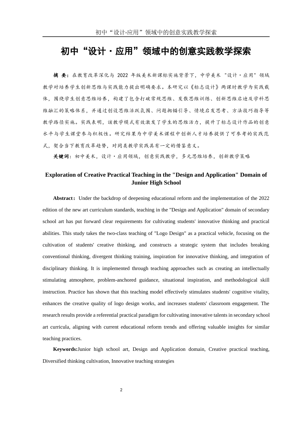 25年WH美术学 初中“设计·应用”领域中的创意实践教学探索2.22-AI3.49终稿-约12626字符.docx_第2页