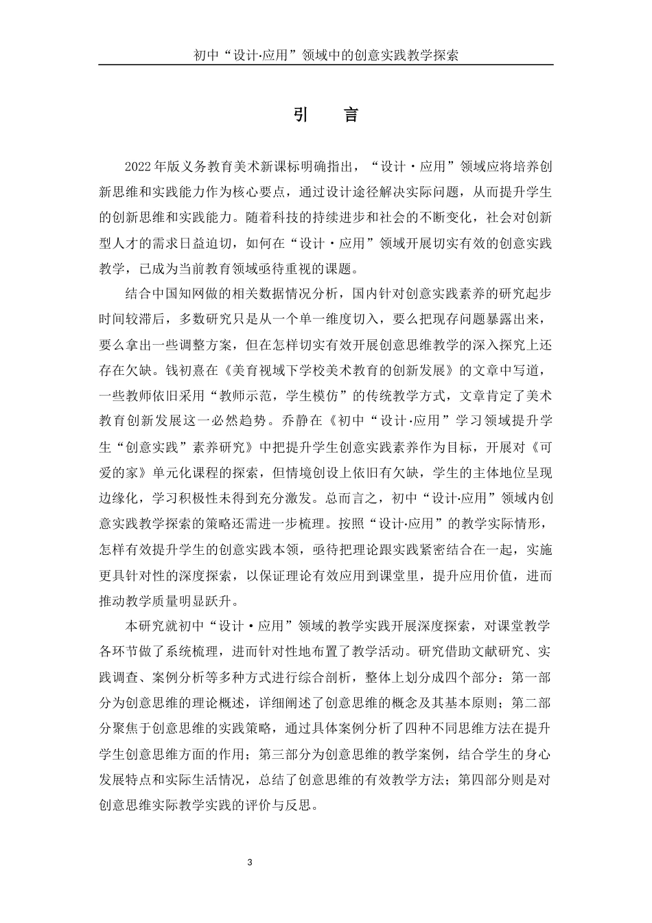 25年WH美术学 初中“设计·应用”领域中的创意实践教学探索2.22-AI3.49终稿-约12626字符.docx_第3页