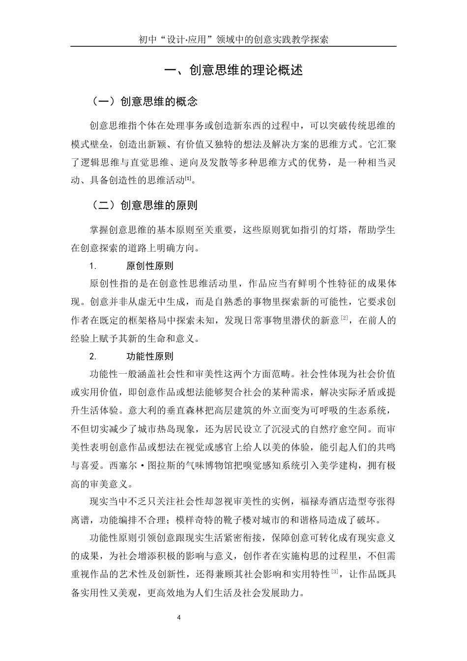 25年WH美术学 初中“设计·应用”领域中的创意实践教学探索2.22-AI3.49终稿-约12626字符.docx_第4页