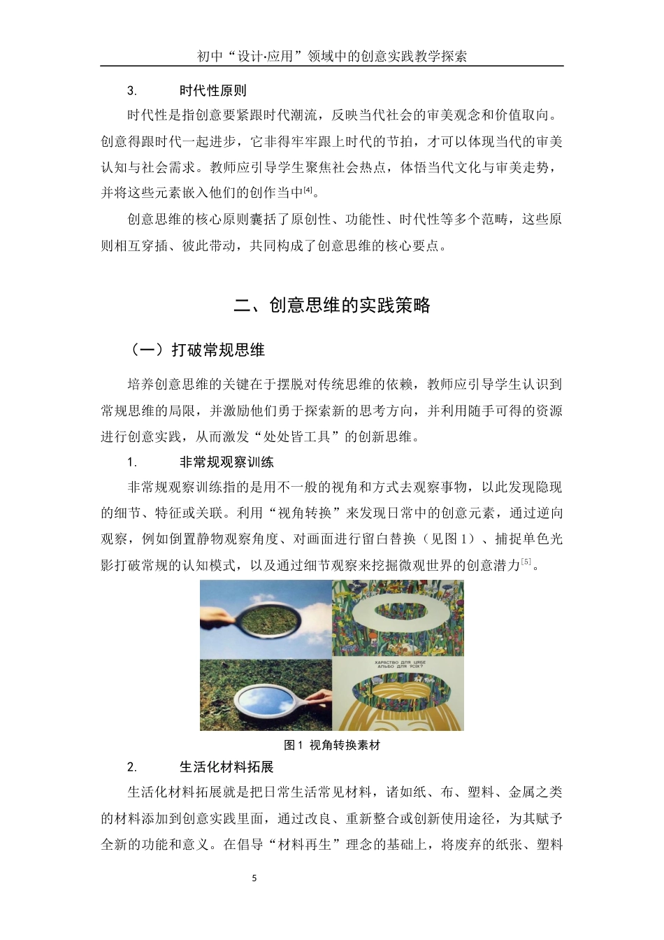 25年WH美术学 初中“设计·应用”领域中的创意实践教学探索2.22-AI3.49终稿-约12626字符.docx_第5页