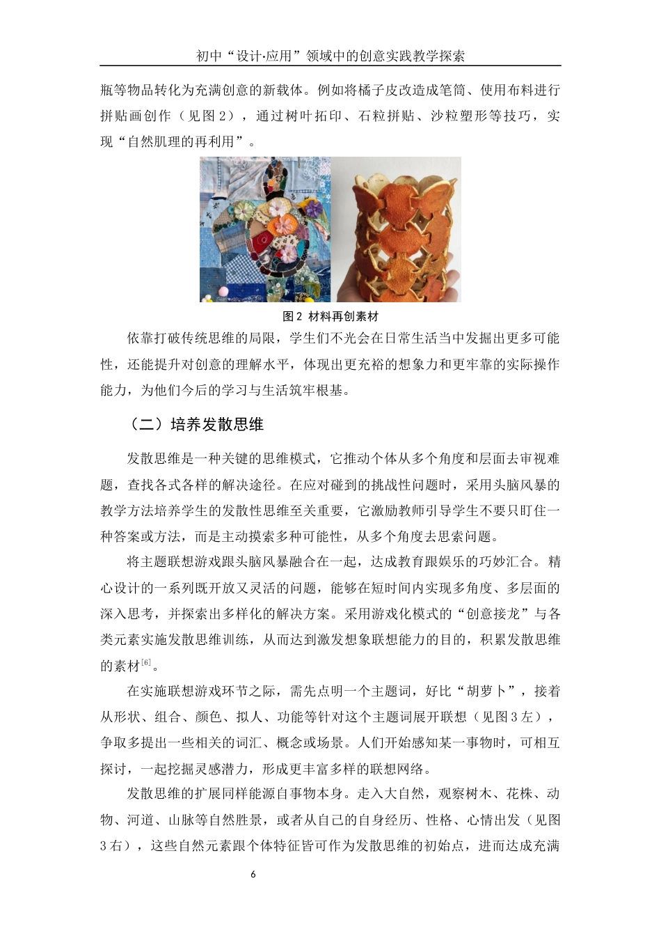25年WH美术学 初中“设计·应用”领域中的创意实践教学探索2.22-AI3.49终稿-约12626字符.docx_第6页