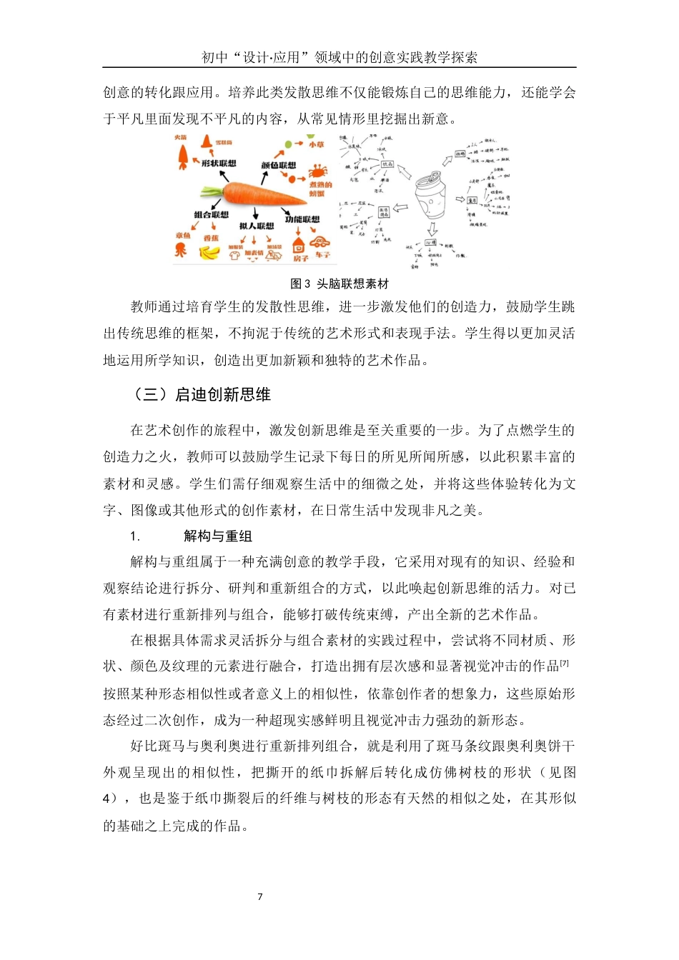 25年WH美术学 初中“设计·应用”领域中的创意实践教学探索2.22-AI3.49终稿-约12626字符.docx_第7页