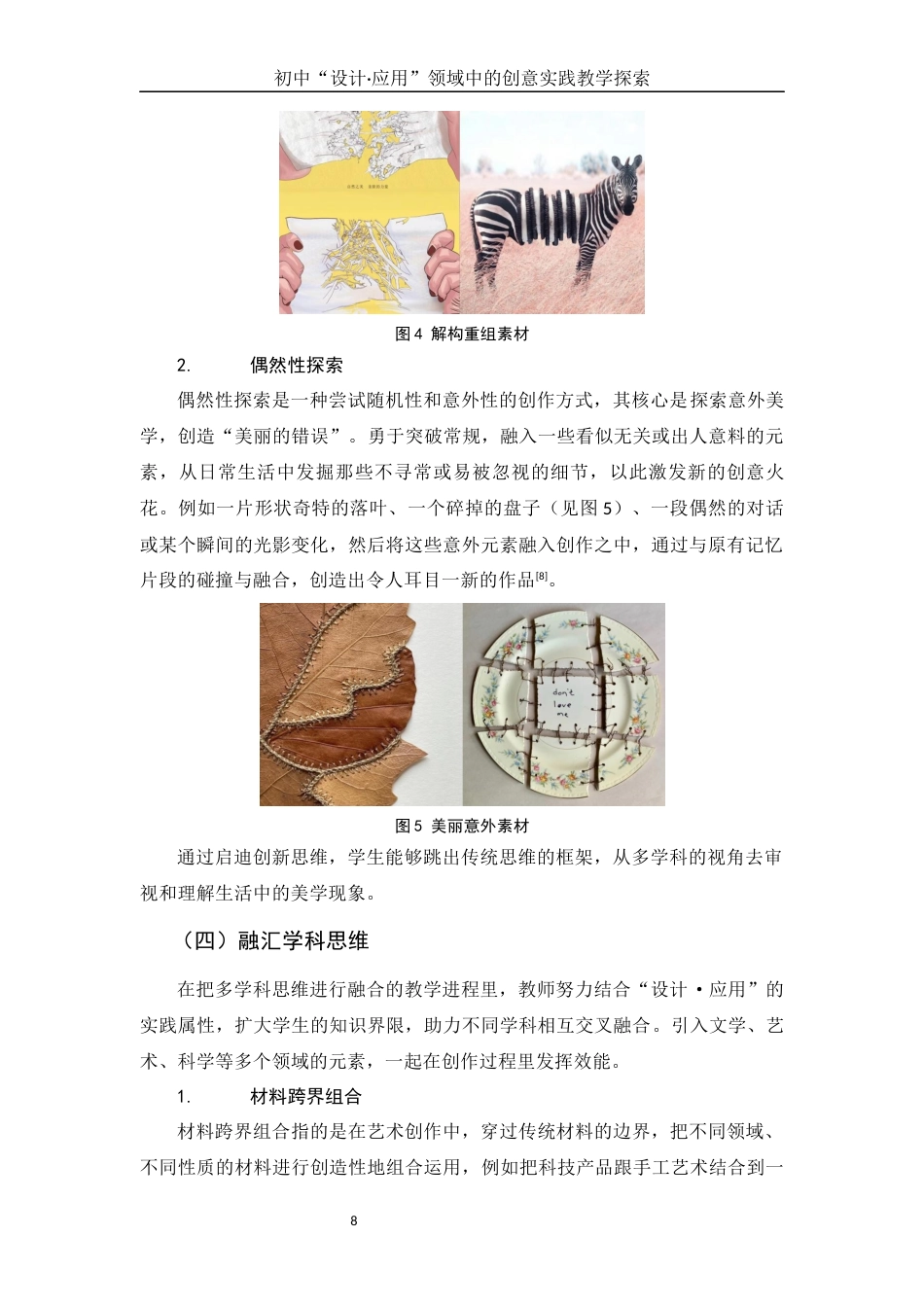 25年WH美术学 初中“设计·应用”领域中的创意实践教学探索2.22-AI3.49终稿-约12626字符.docx_第8页