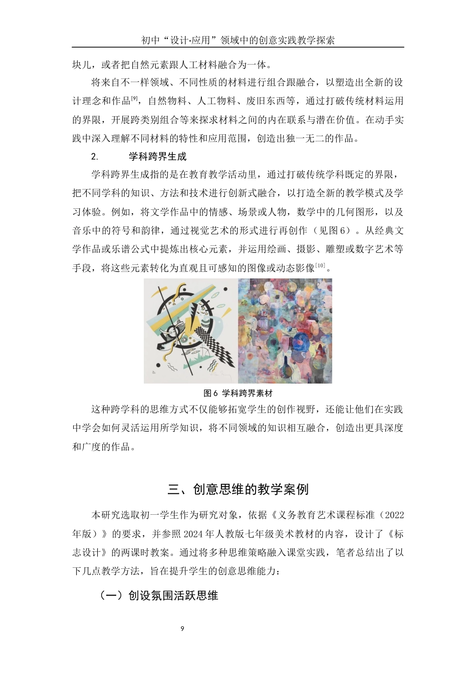 25年WH美术学 初中“设计·应用”领域中的创意实践教学探索2.22-AI3.49终稿-约12626字符.docx_第9页