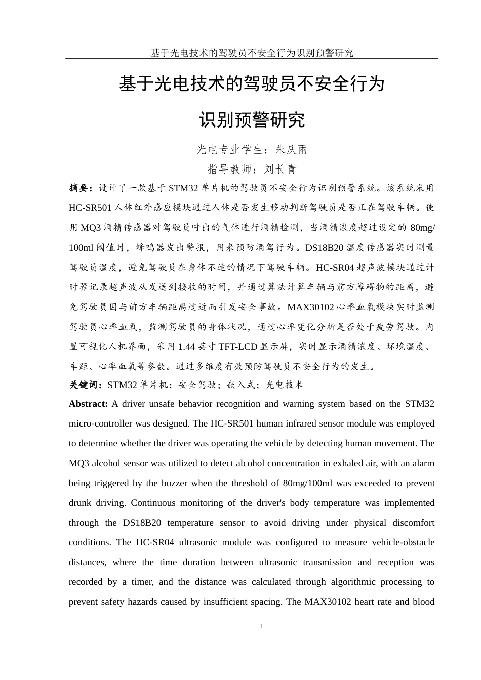 25年WH光电信息科学与工程 基于光电技术的驾驶员不安全行为识别预警研究20.48-AI5.69终-约16701字符.docx_第5页
