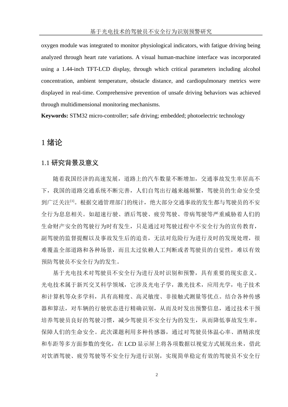 25年WH光电信息科学与工程 基于光电技术的驾驶员不安全行为识别预警研究20.48-AI5.69终-约16701字符.docx_第6页