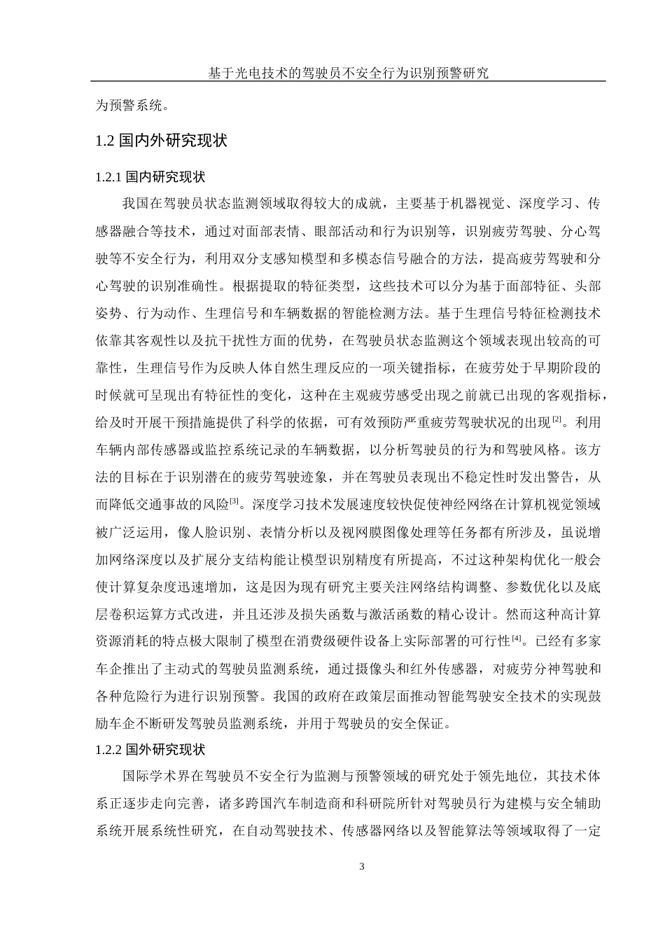 25年WH光电信息科学与工程 基于光电技术的驾驶员不安全行为识别预警研究20.48-AI5.69终-约16701字符.docx_第7页