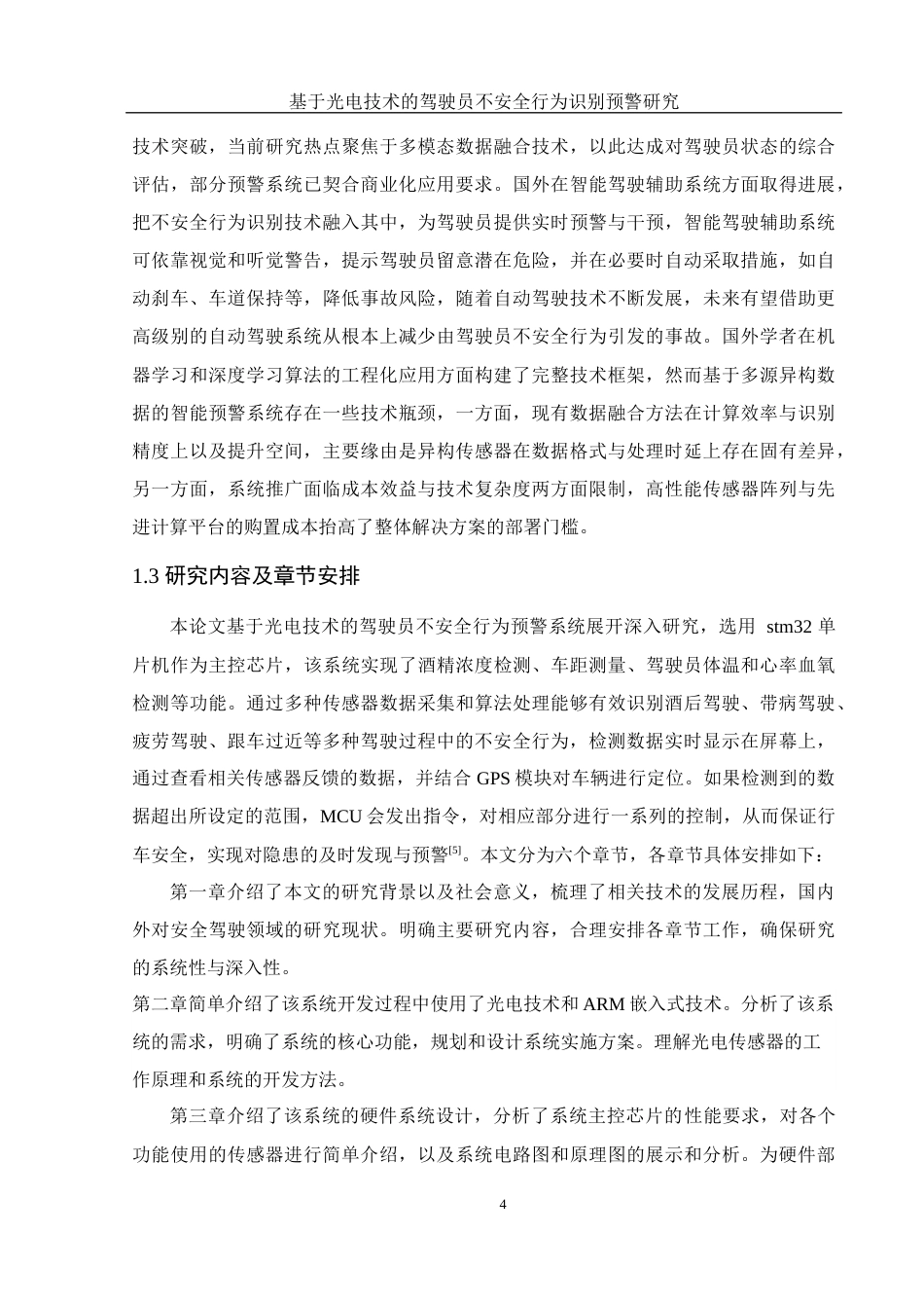 25年WH光电信息科学与工程 基于光电技术的驾驶员不安全行为识别预警研究20.48-AI5.69终-约16701字符.docx_第8页