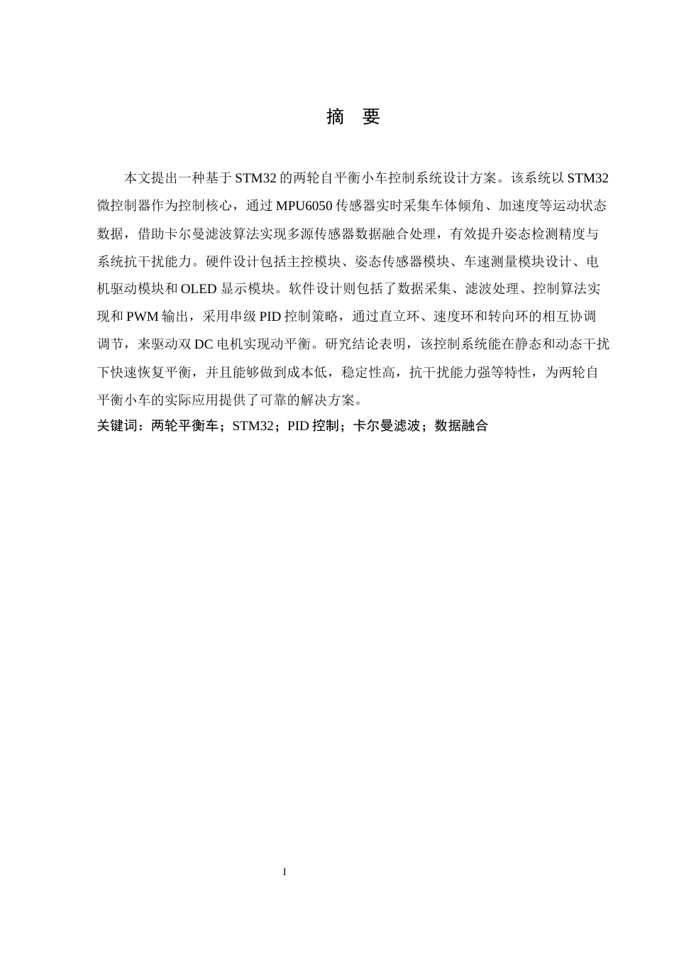 25年WH通信工程 两轮平衡车的控制系统设计18.72-AI24.82_1终稿-约20298字符.docx_第3页