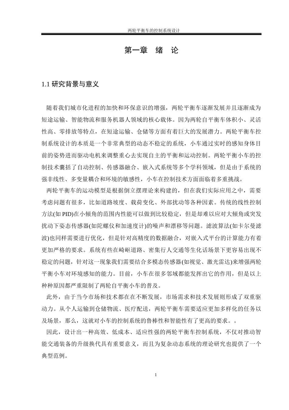 25年WH通信工程 两轮平衡车的控制系统设计18.72-AI24.82_1终稿-约20298字符.docx_第5页