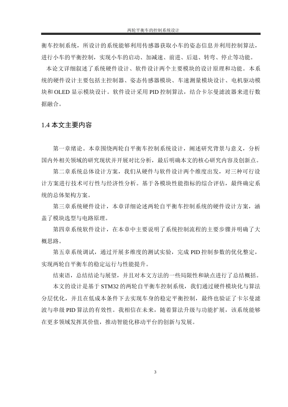 25年WH通信工程 两轮平衡车的控制系统设计18.72-AI24.82_1终稿-约20298字符.docx_第7页