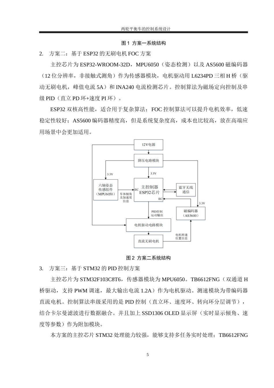 25年WH通信工程 两轮平衡车的控制系统设计18.72-AI24.82_1终稿-约20298字符.docx_第9页