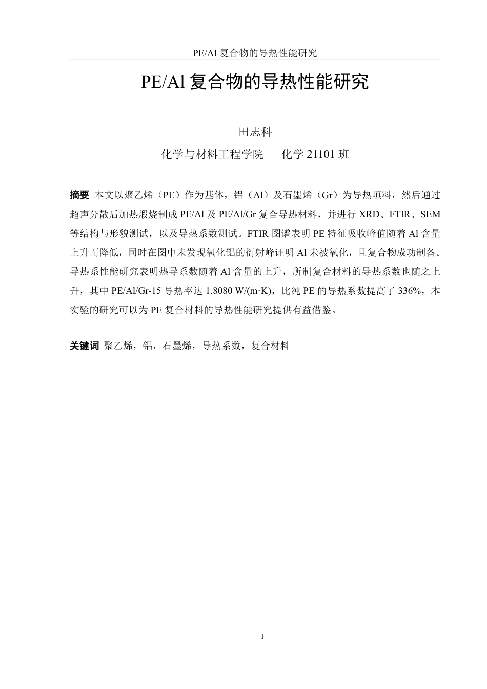 25年WH化学 PEAl复合物的导热性能研究22.97-AI11.12-约11117字符.pdf_第3页