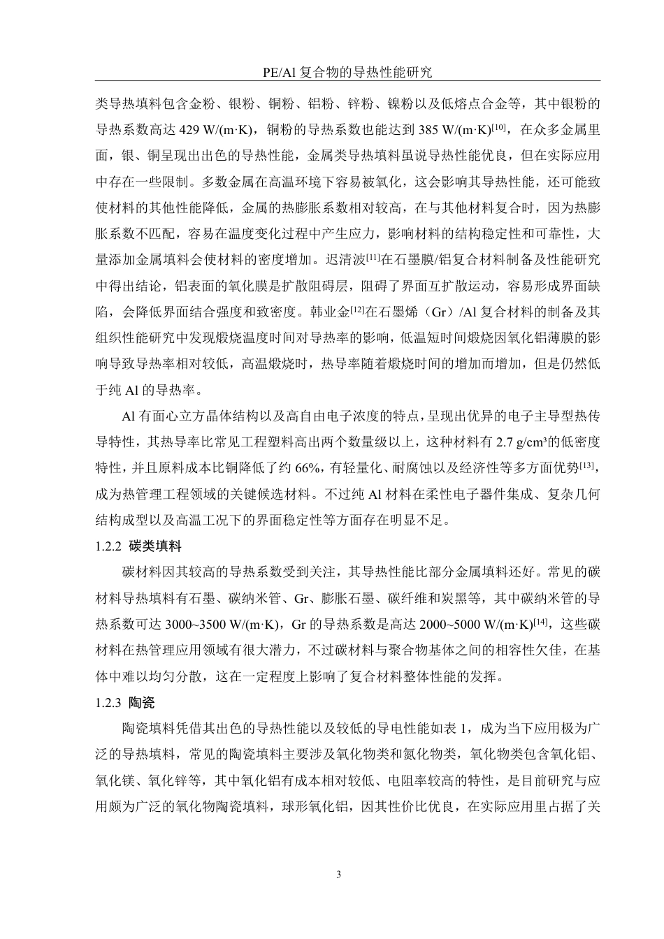 25年WH化学 PEAl复合物的导热性能研究22.97-AI11.12-约11117字符.pdf_第7页