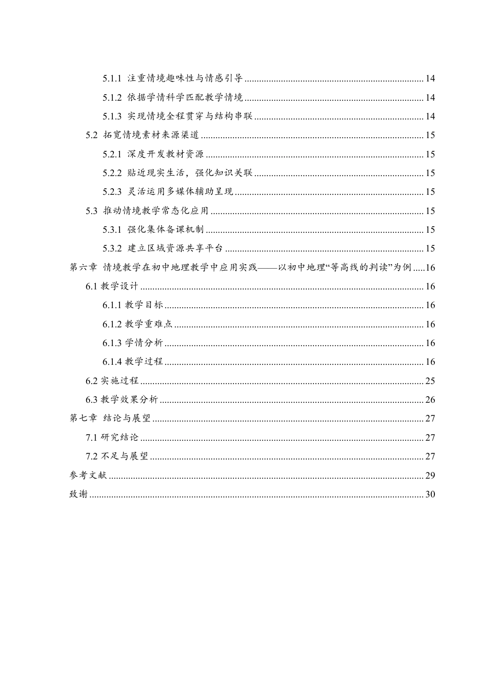 25年WH地理科学 情境教学在初中地理教学中的应用与实践——以人教版初中地理“地形图的判读”为例22.68-AI20.67终稿-约18770字符.pdf_第2页