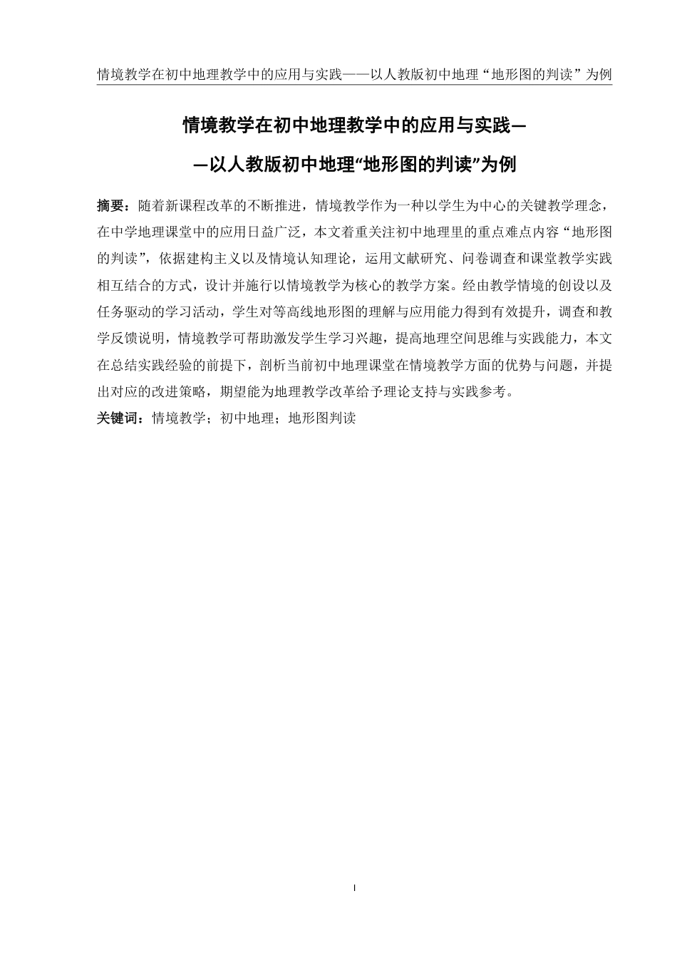 25年WH地理科学 情境教学在初中地理教学中的应用与实践——以人教版初中地理“地形图的判读”为例22.68-AI20.67终稿-约18770字符.pdf_第3页
