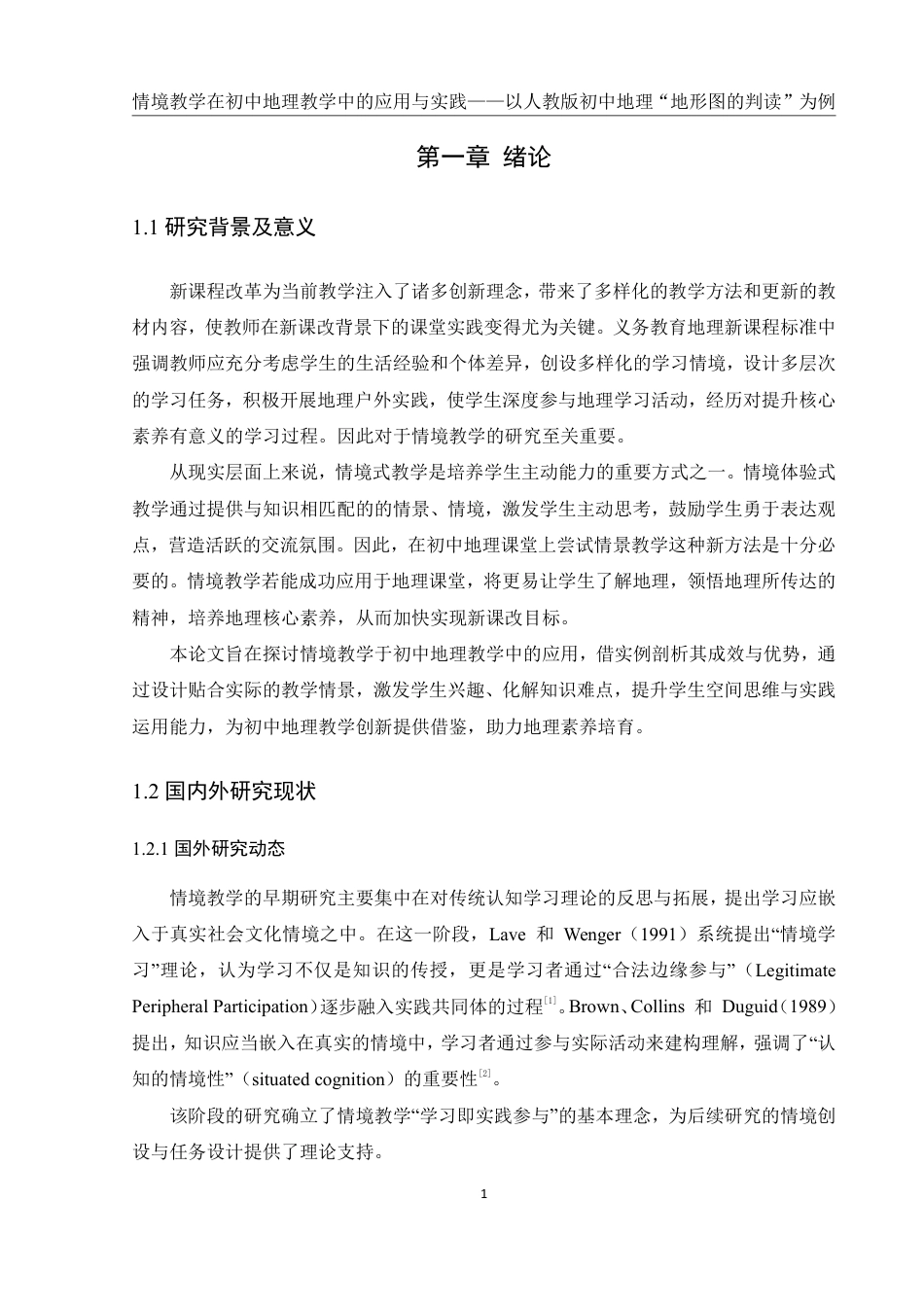25年WH地理科学 情境教学在初中地理教学中的应用与实践——以人教版初中地理“地形图的判读”为例22.68-AI20.67终稿-约18770字符.pdf_第5页