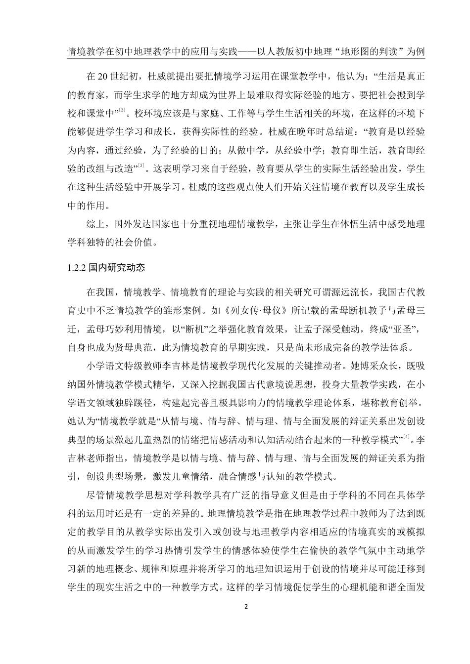 25年WH地理科学 情境教学在初中地理教学中的应用与实践——以人教版初中地理“地形图的判读”为例22.68-AI20.67终稿-约18770字符.pdf_第6页