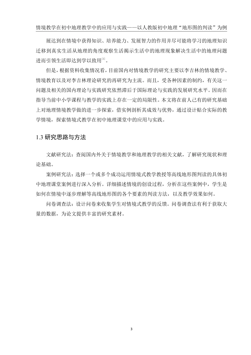 25年WH地理科学 情境教学在初中地理教学中的应用与实践——以人教版初中地理“地形图的判读”为例22.68-AI20.67终稿-约18770字符.pdf_第7页
