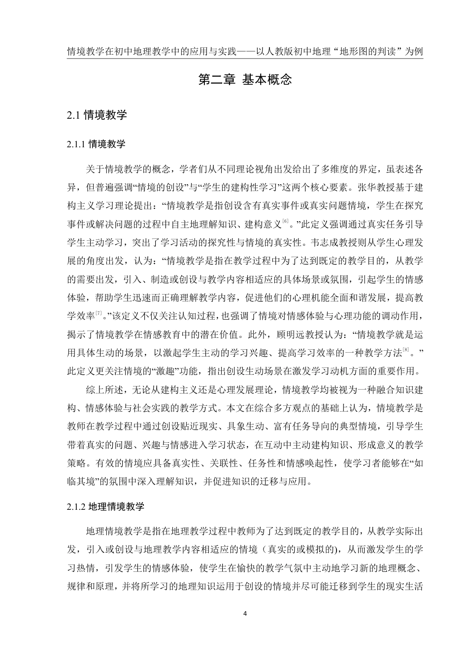 25年WH地理科学 情境教学在初中地理教学中的应用与实践——以人教版初中地理“地形图的判读”为例22.68-AI20.67终稿-约18770字符.pdf_第8页