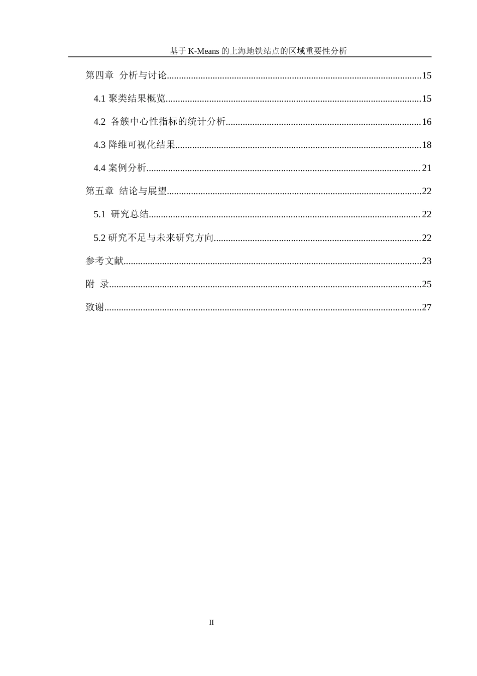 25年WH信息管理与信息系统 基于K-Means的上海地铁站点的区域重要性分析15.75-AI30.02终稿-约16411字符.docx_第2页