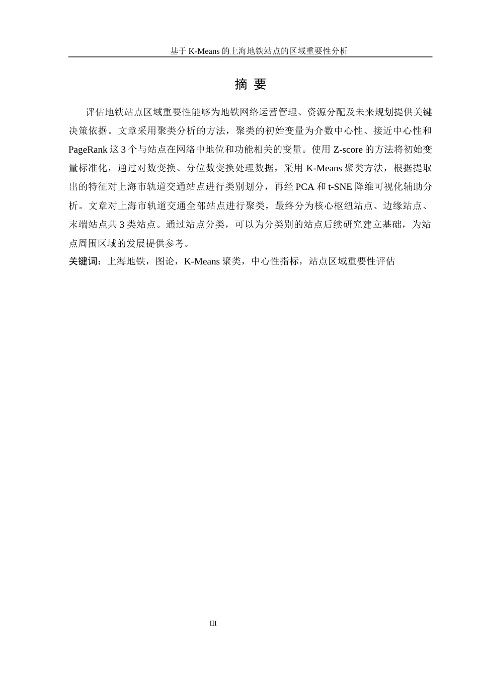 25年WH信息管理与信息系统 基于K-Means的上海地铁站点的区域重要性分析15.75-AI30.02终稿-约16411字符.docx_第3页