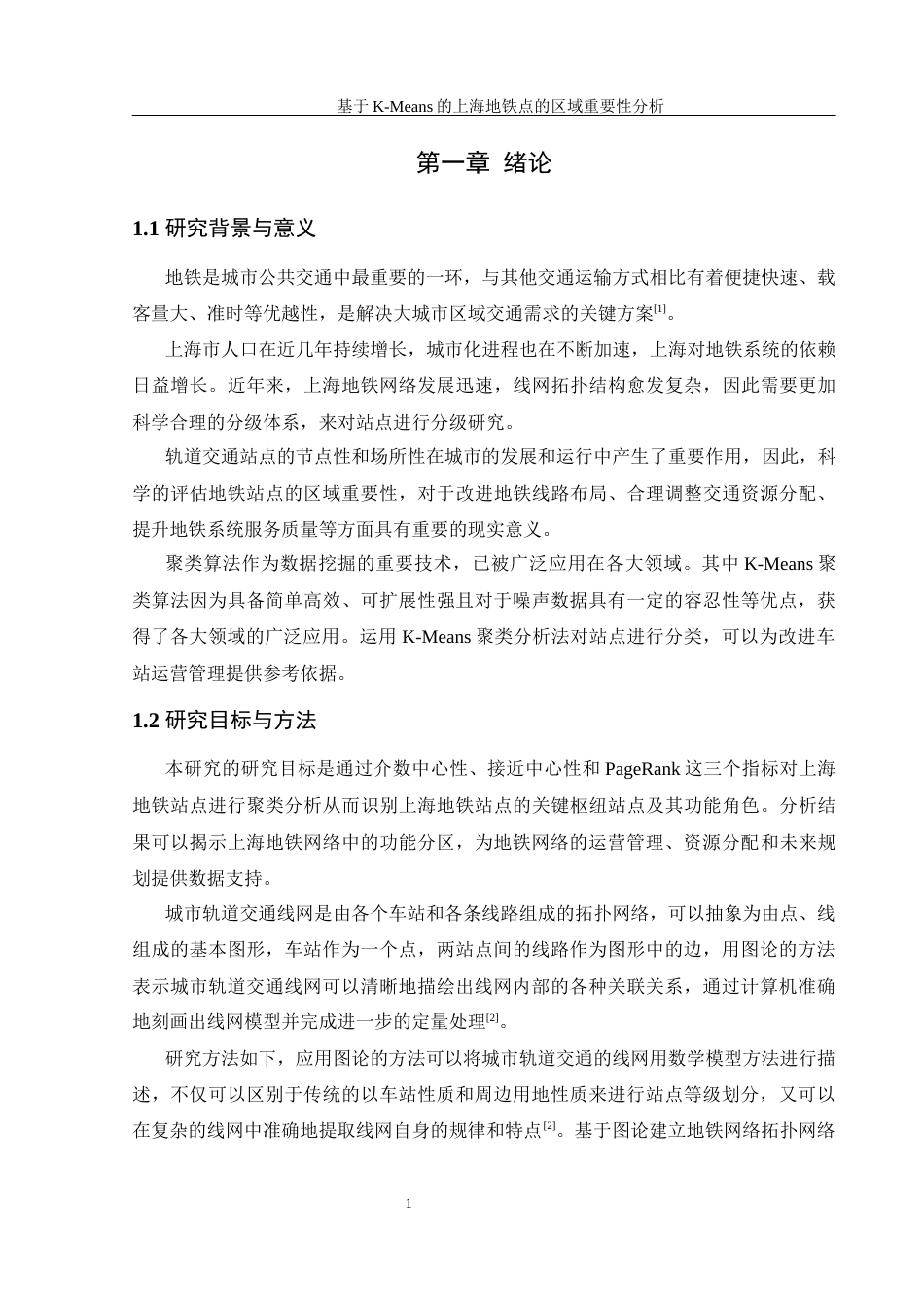25年WH信息管理与信息系统 基于K-Means的上海地铁站点的区域重要性分析15.75-AI30.02终稿-约16411字符.docx_第5页