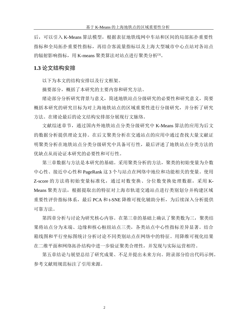 25年WH信息管理与信息系统 基于K-Means的上海地铁站点的区域重要性分析15.75-AI30.02终稿-约16411字符.docx_第6页