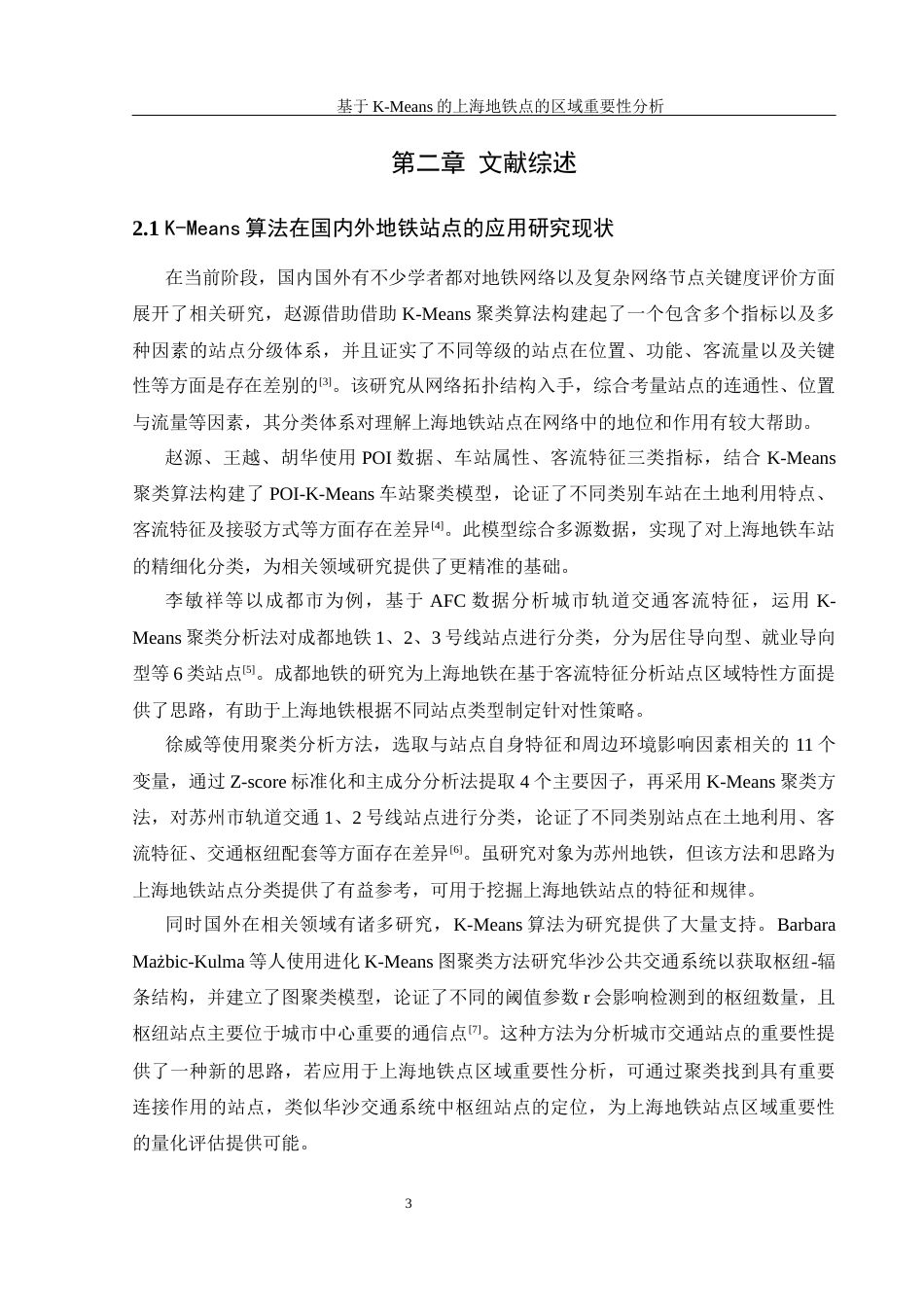 25年WH信息管理与信息系统 基于K-Means的上海地铁站点的区域重要性分析15.75-AI30.02终稿-约16411字符.docx_第7页