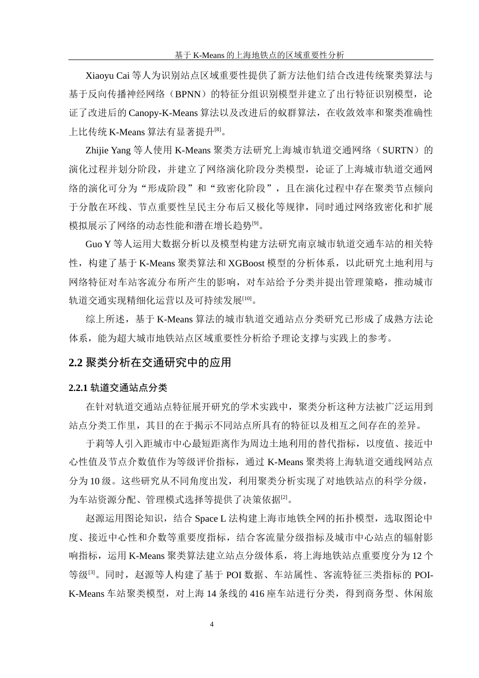 25年WH信息管理与信息系统 基于K-Means的上海地铁站点的区域重要性分析15.75-AI30.02终稿-约16411字符.docx_第8页