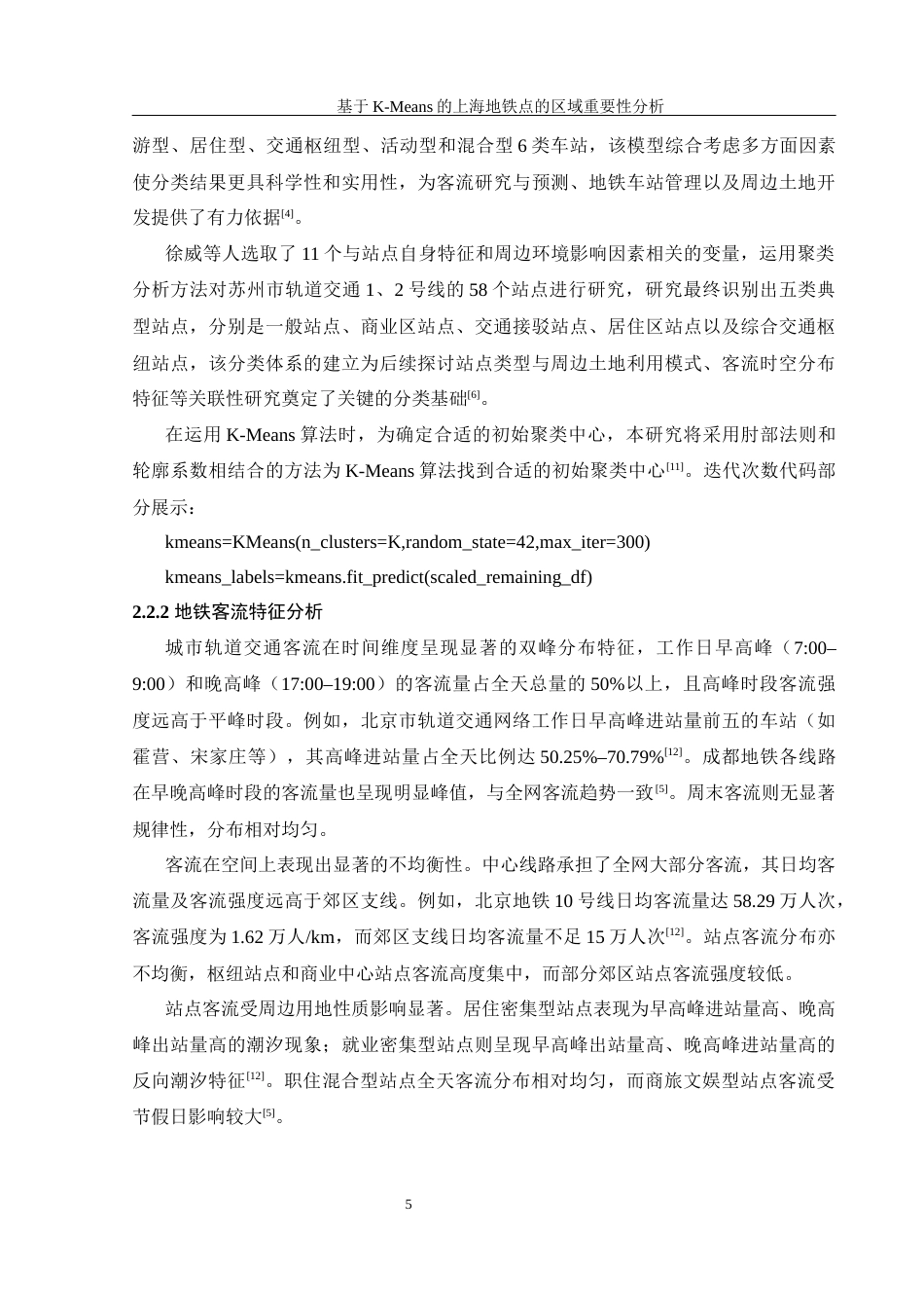 25年WH信息管理与信息系统 基于K-Means的上海地铁站点的区域重要性分析15.75-AI30.02终稿-约16411字符.docx_第9页