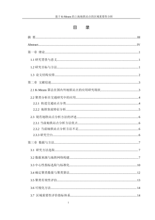 25年WH信息管理与信息系统 基于K-Means的上海地铁站点的区域重要性分析15.75-AI30.02终稿-约16411字符.docx