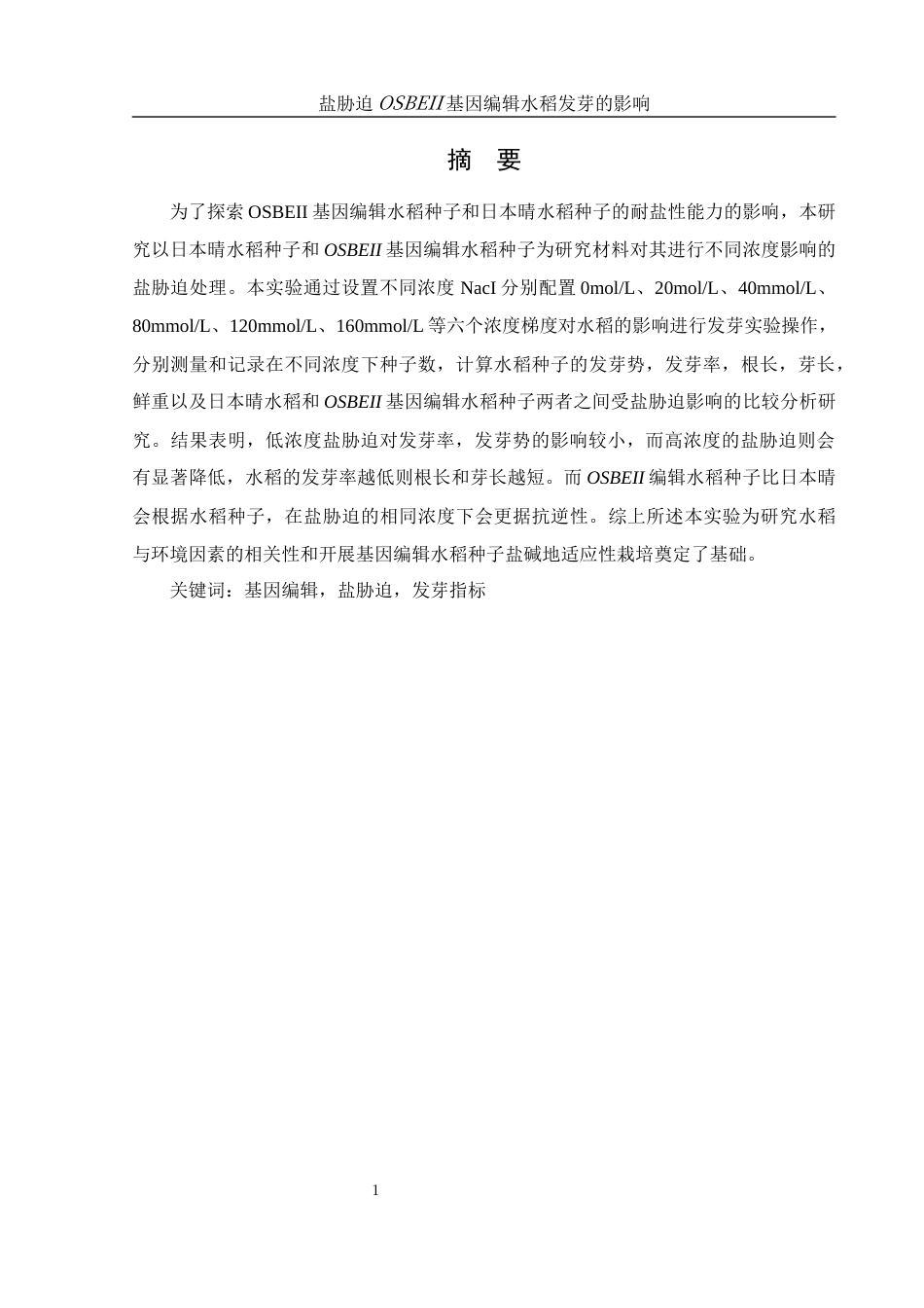 25年WH农学 盐胁迫对OSBEII基因编辑水稻发芽的影响24.64-AI12.85终-约10638字符.docx_第3页