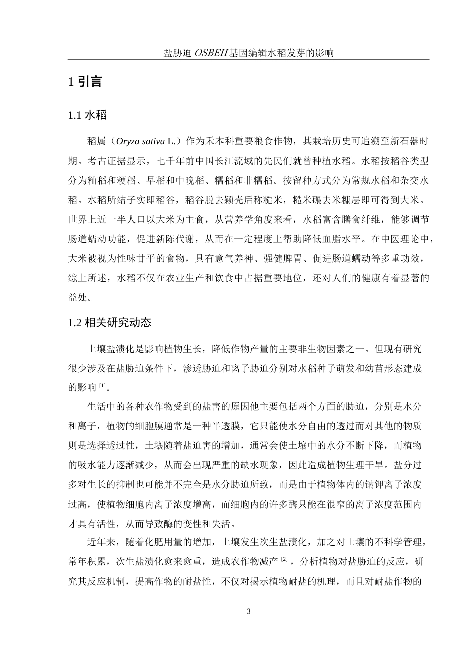 25年WH农学 盐胁迫对OSBEII基因编辑水稻发芽的影响24.64-AI12.85终-约10638字符.docx_第5页