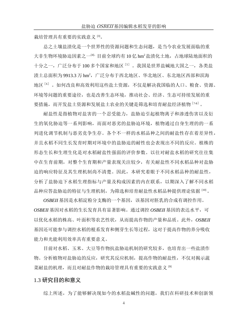 25年WH农学 盐胁迫对OSBEII基因编辑水稻发芽的影响24.64-AI12.85终-约10638字符.docx_第6页