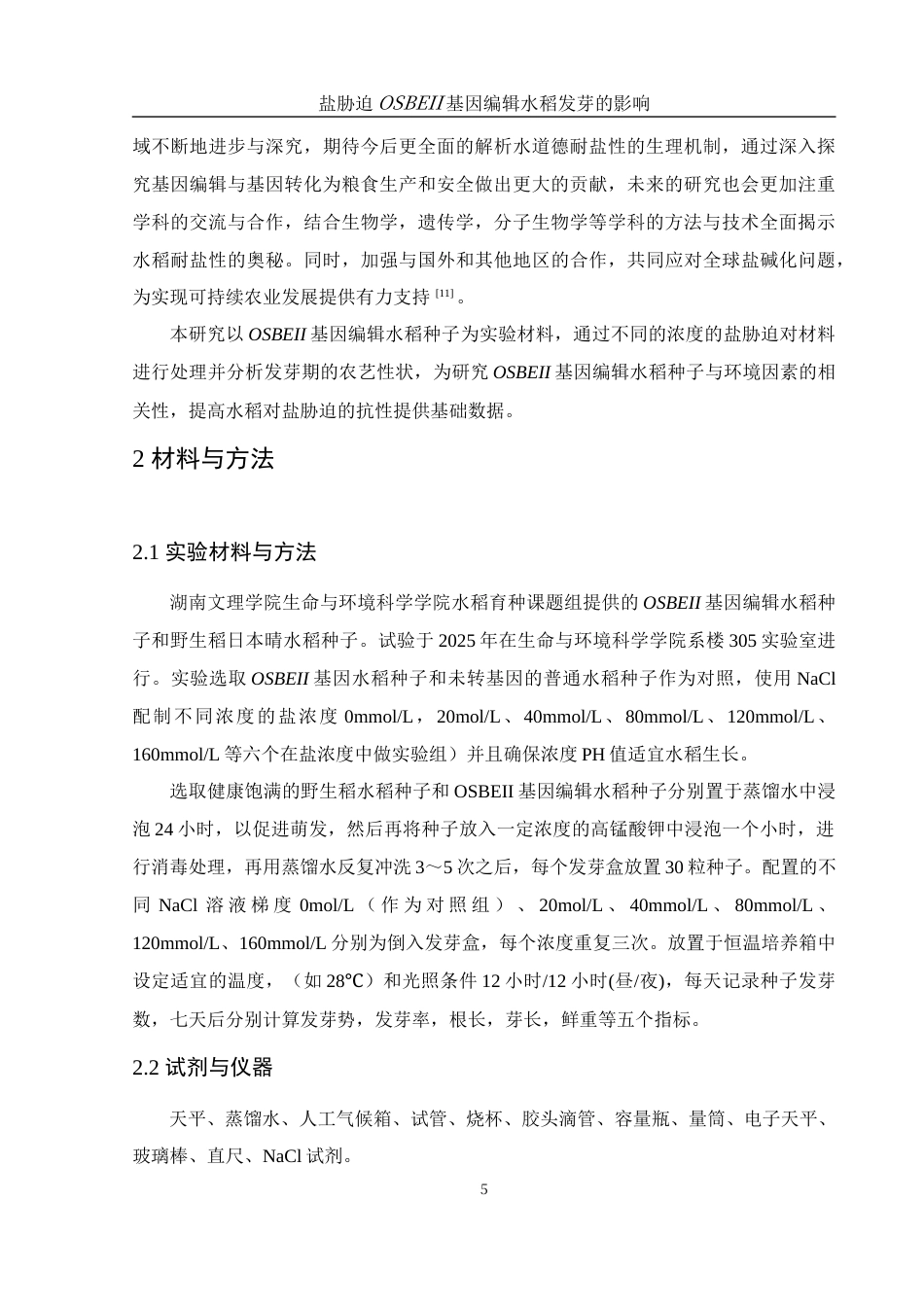 25年WH农学 盐胁迫对OSBEII基因编辑水稻发芽的影响24.64-AI12.85终-约10638字符.docx_第7页