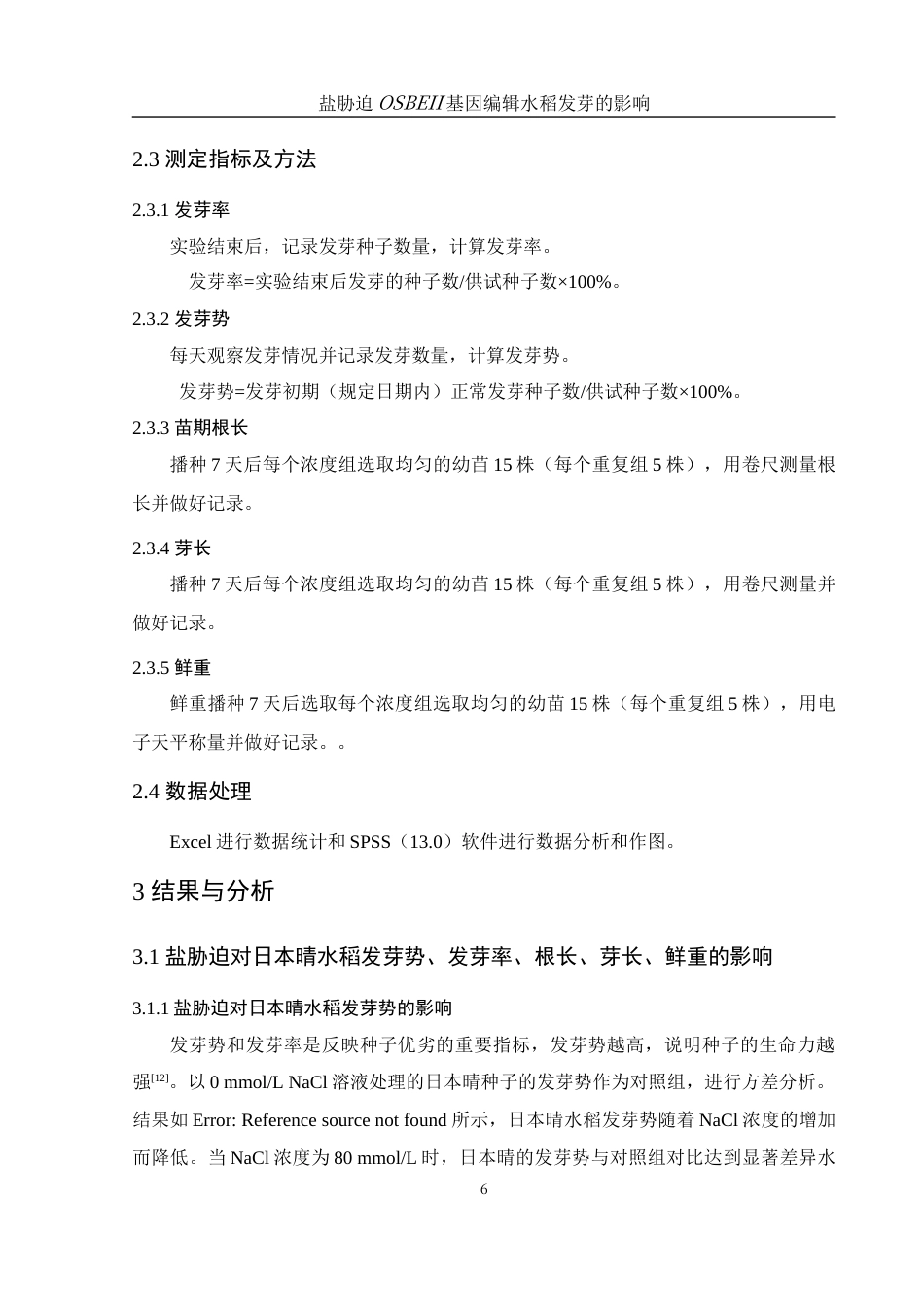 25年WH农学 盐胁迫对OSBEII基因编辑水稻发芽的影响24.64-AI12.85终-约10638字符.docx_第8页