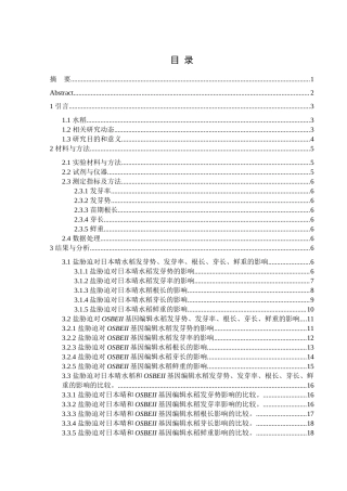 25年WH农学 盐胁迫对OSBEII基因编辑水稻发芽的影响24.64-AI12.85终-约10638字符.docx