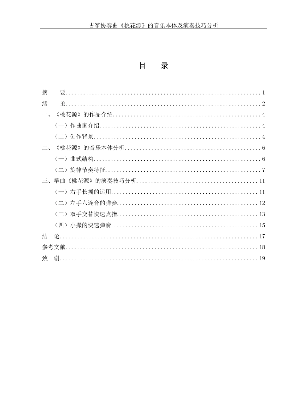 25年WH音乐学 古筝协奏曲《桃花源》的音乐本体及演奏技巧分析4.54-AI1.03终稿-约8838字符.docx_第1页