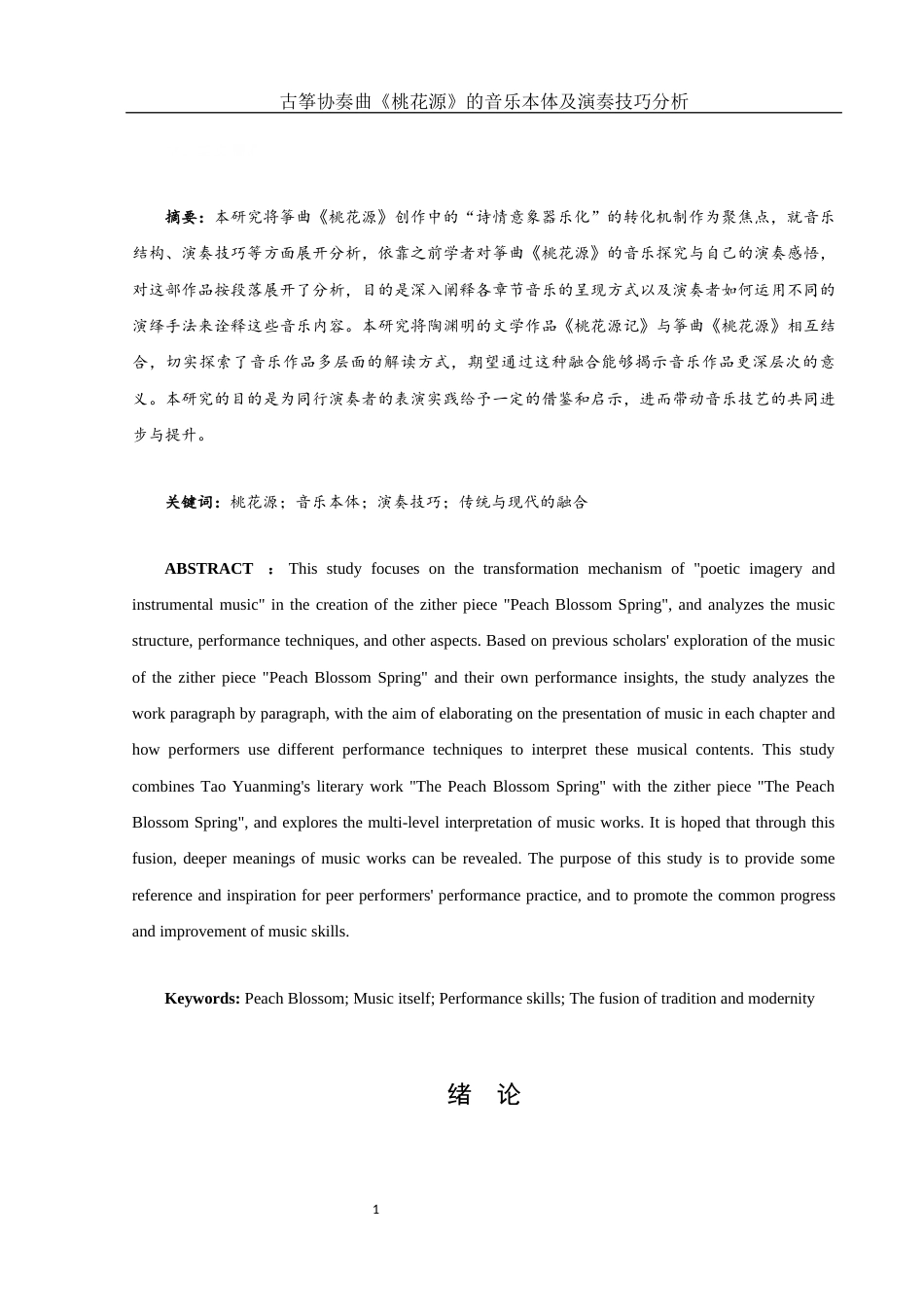 25年WH音乐学 古筝协奏曲《桃花源》的音乐本体及演奏技巧分析4.54-AI1.03终稿-约8838字符.docx_第2页