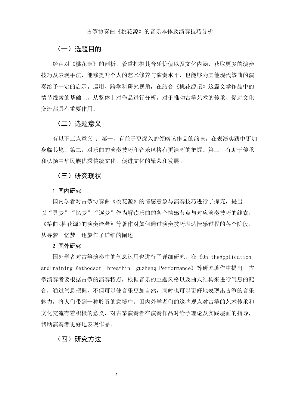 25年WH音乐学 古筝协奏曲《桃花源》的音乐本体及演奏技巧分析4.54-AI1.03终稿-约8838字符.docx_第3页