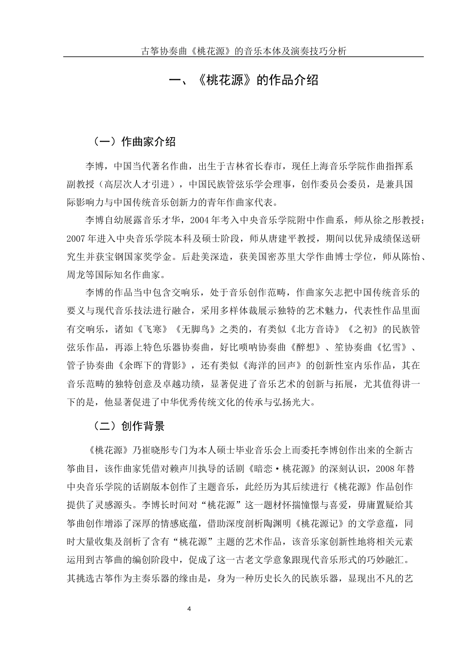 25年WH音乐学 古筝协奏曲《桃花源》的音乐本体及演奏技巧分析4.54-AI1.03终稿-约8838字符.docx_第5页