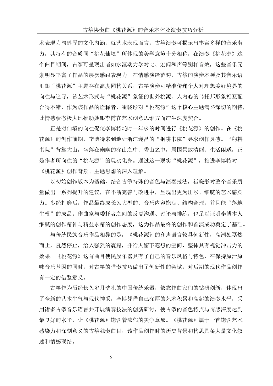25年WH音乐学 古筝协奏曲《桃花源》的音乐本体及演奏技巧分析4.54-AI1.03终稿-约8838字符.docx_第6页
