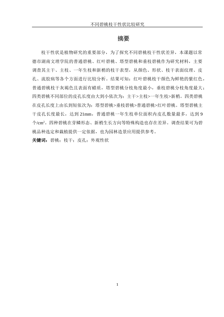 25年WH农学 不同碧桃枝干性状比较研究3.59-AI19.7终-约12152字符.docx_第2页