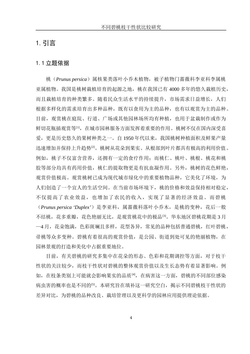 25年WH农学 不同碧桃枝干性状比较研究3.59-AI19.7终-约12152字符.docx_第5页