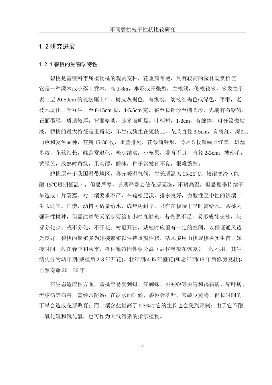 25年WH农学 不同碧桃枝干性状比较研究3.59-AI19.7终-约12152字符.docx_第6页