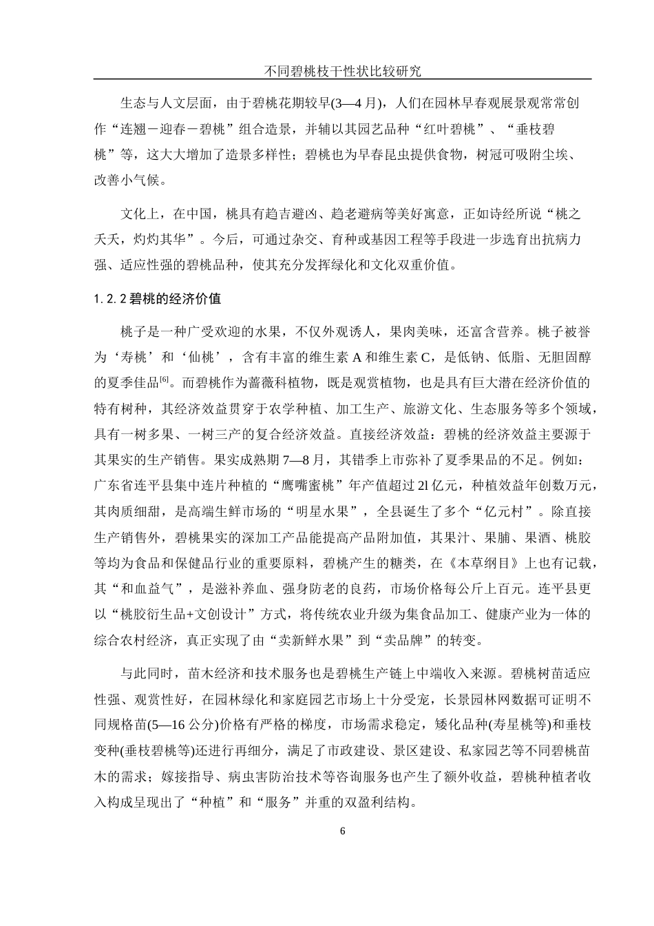 25年WH农学 不同碧桃枝干性状比较研究3.59-AI19.7终-约12152字符.docx_第7页