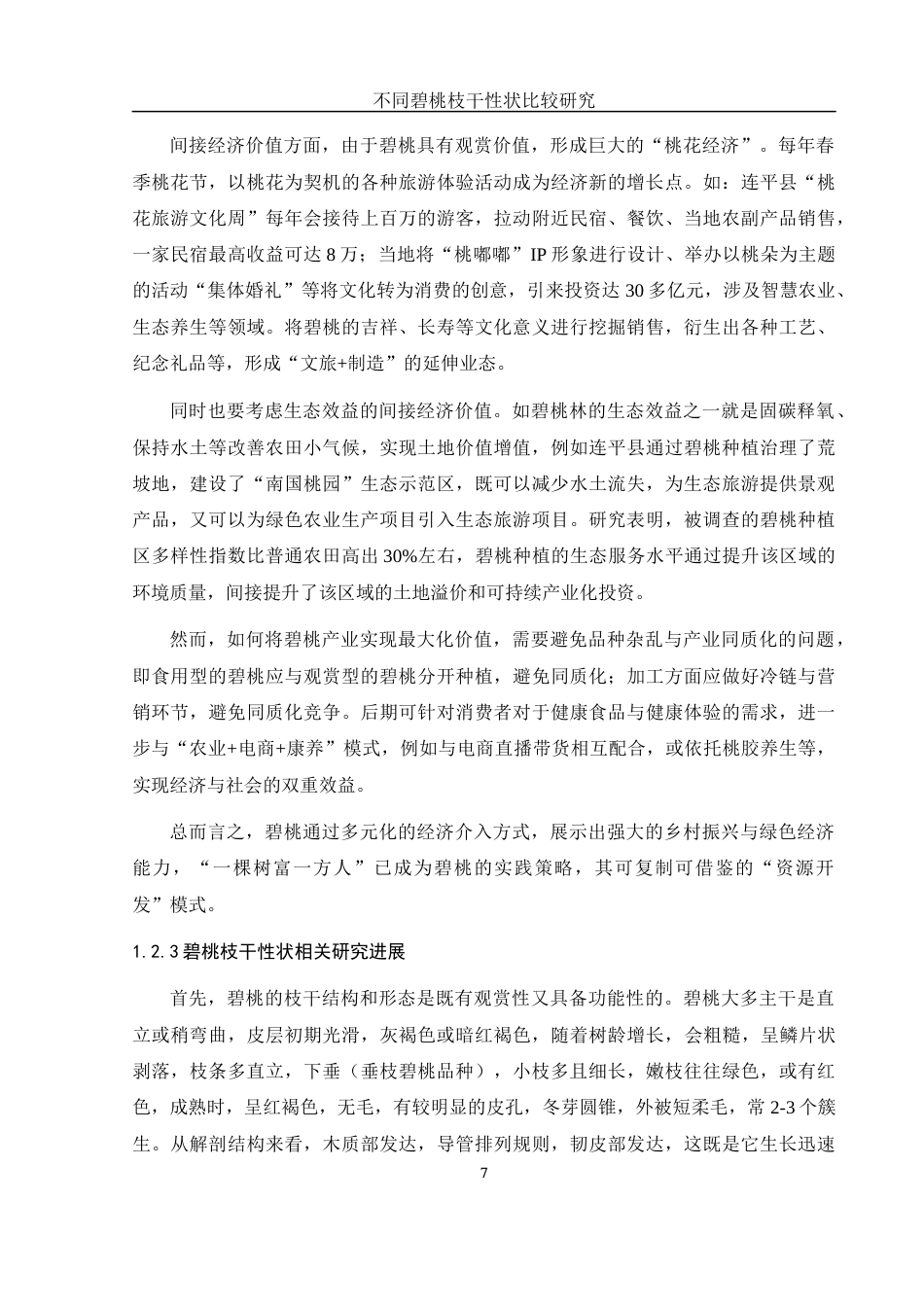 25年WH农学 不同碧桃枝干性状比较研究3.59-AI19.7终-约12152字符.docx_第8页
