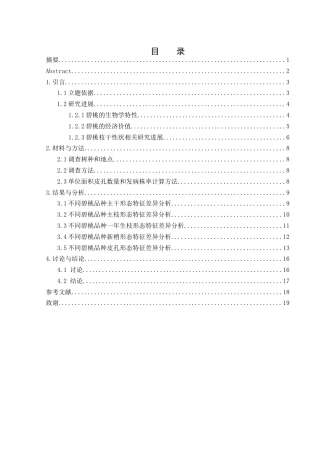 25年WH农学 不同碧桃枝干性状比较研究3.59-AI19.7终-约12152字符.docx